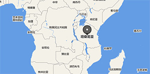 非洲物流專線:坦桑尼亞海運專線(出口坦桑尼亞運輸注意事項) 非洲物流專線:坦桑尼亞海運專線(出口坦桑尼亞運輸注意事項)